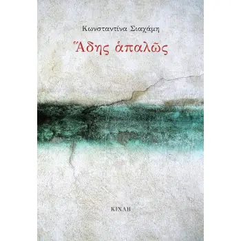 ΑΔΗΣ ΑΠΑΛΩΣ