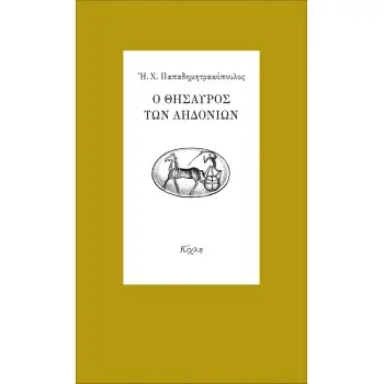 Ο ΘΗΣΑΥΡΟΣ ΤΩΝ ΑΗΔΟΝΙΩΝ