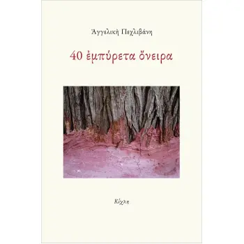 40 ΕΜΠΥΡΕΤΑ ΟΝΕΙΡΑ