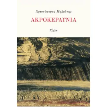 ΑΚΡΟΚΕΡΑΥΝΙΑ