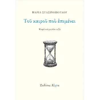 ΤΟΥ ΚΑΙΡΟΥ ΠΟΥ ΕΠΙΜΕΝΕΙ