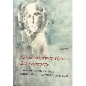 ΑΛΛΟΚΟΤΕΣ ΣΥΝΑΝΤΗΣΕΙΣ ΜΕ ΦΑΝΤΑΣΜΑΤΑ