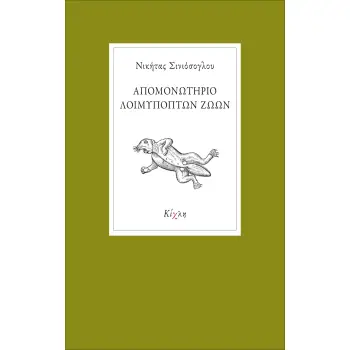 ΑΠΟΜΟΝΩΤΗΡΙΟ ΛΟΙΜΥΠΟΠΤΩΝ ΖΩΩΝ