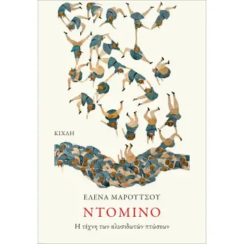 ΝΤΟΜΙΝΟ Η ΤΕΧΝΗ ΤΩΝ ΑΛΥΣΙΔΩΤΩΝ ΠΤΩΣΕΩΝ