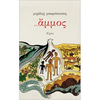 ...ΑΜΜΟΣ