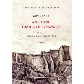 ΑΝΤΙΓΟΝΗ, ΟΙΔΙΠΟΥΣ ΤΥΡΑΝΝΟΣ (ΜΕΤΑΦΡΑΣΗ: ΠΑΝΑΓΙΩΤΟΠΟΥΛΟΣ)