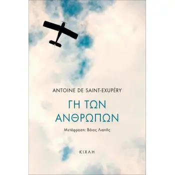 ΓΗ ΤΩΝ ΑΝΘΡΩΠΩΝ