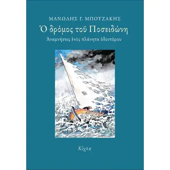 Ο ΔΡΟΜΟΣ ΤΟΥ ΠΟΣΕΙΔΩΝΗ