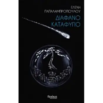 ΔΙΑΦΑΝΟ ΚΑΤΑΦΥΓΙΟ