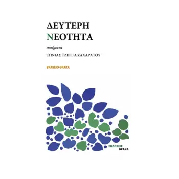 ΔΕΥΤΕΡΗ ΝΕΟΤΗΤΑ ΠΟΙΗΜΑΤΑ