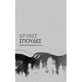 ΚΡΥΦΕΣ ΣΠΟΥΔΕΣ Η 30 ΚΡΥΦΕΣ ΣΠΟΥΔΕΣ ΚΡΟΚ (ΓΙΑ ΤΗΝ ΑΝΑΓΚΑΙΟΤΗΤΑ ΤΟΥ ΛΑΘΟΥΣ ΣΤΗΝ ΤΕΧΝΗ)