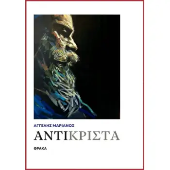 ΑΝΤΙΚΡΙΣΤΑ