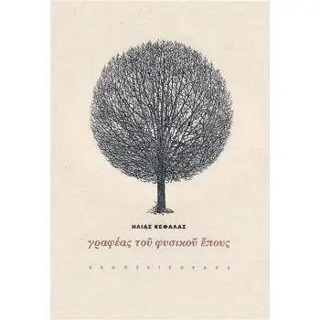 ΓΡΑΦΕΑΣ ΤΟΥ ΦΥΣΙΚΟΥ ΕΠΟΥΣ