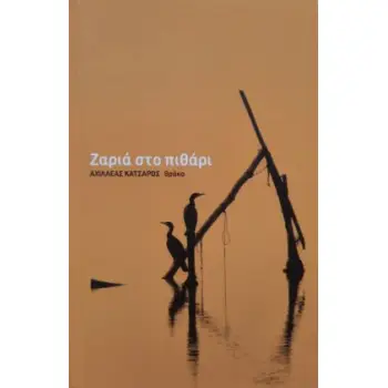 ΖΑΡΙΑ ΣΤΟ ΠΙΘΑΡΙ
