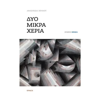 ΔΥΟ ΜΙΚΡΑ ΧΕΡΙΑ