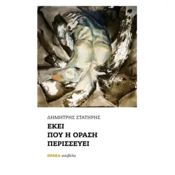 ΕΚΕΙ ΠΟΥ Η ΟΡΑΣΗ ΠΕΡΙΣΣΕΥΕΙ
