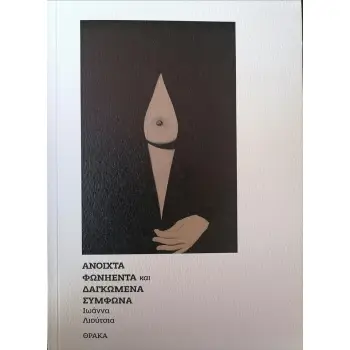 ΑΝΟΙΧΤΑ ΦΩΝΗΕΝΤΑ ΚΑΙ ΔΑΓΚΩΜΕΝΑ ΣΥΜΦΩΝΑ
