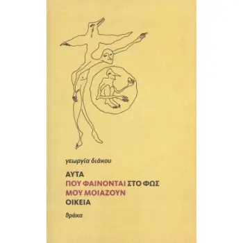 ΑΥΤΑ ΠΟΥ ΦΑΙΝΟΝΤΑΙ ΣΤΟ ΦΩΣ ΜΟΥ ΜΟΙΑΖΟΥΝ ΟΙΚΕΙΑ