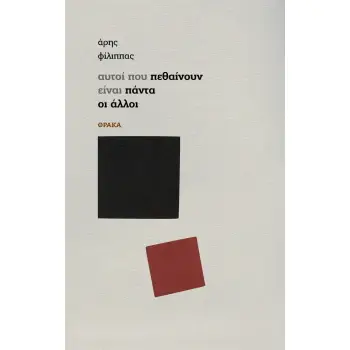 ΑΥΤΟΙ ΠΟΥ ΠΕΘΑΙΝΟΥΝ ΕΙΝΑΙ ΠΑΝΤΑ ΟΙ ΑΛΛΟΙ