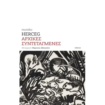 ΑΡΧΙΚΕΣ ΣΥΝΤΕΤΑΓΜΕΝΕΣ