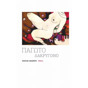 ΠΑΓΩΤΟ ΔΑΚΡΥΓΟΝΟ