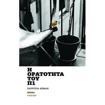 Η ΟΡΑΤΟΤΗΤΑ ΤΟΥ Π1