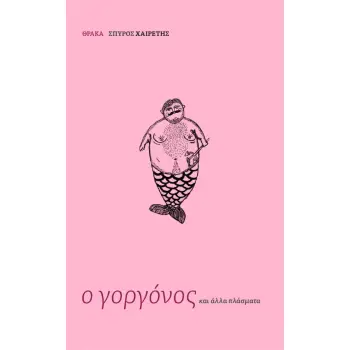 Ο ΓΟΡΓΟΝΟΣ ΚΑΙ ΑΛΛΑ ΠΛΑΣΜΑΤΑ