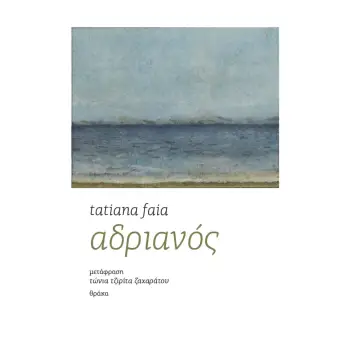 ΑΔΡΙΑΝΟΣ