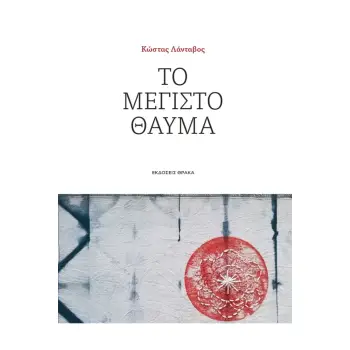 ΤΟ ΜΕΓΙΣΤΟ ΘΑΥΜΑ ΤΟ ΜΕΓΙΣΤΟ ΘΑΥΜΑ