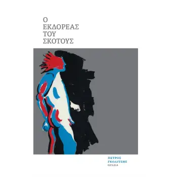 Ο ΕΚΔΟΡΕΑΣ ΤΟΥ ΣΚΟΤΟΥΣ