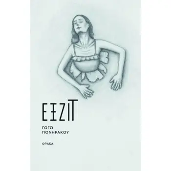 ΕΞΖΙΤ