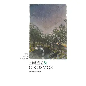 ΕΜΕΙΣ ΚΑΙ Ο ΚΟΣΜΟΣ