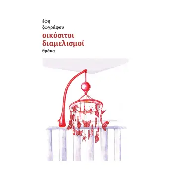 ΟΙΚΟΣΙΤΟΙ ΔΙΑΜΕΛΙΣΜΟΙ