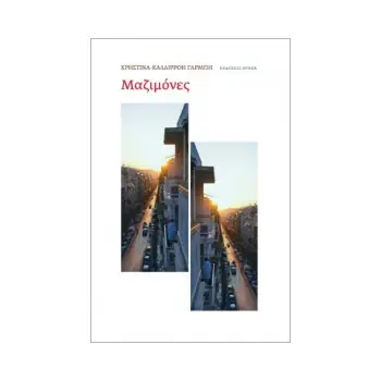 ΜΑΖΙΜΟΝΕΣ