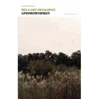 ΑΡΙΘΜΟΜΝΗΜΩΝ