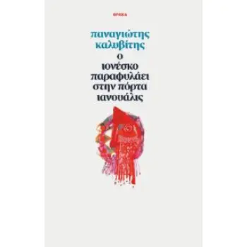 Ο ΙΟΝΕΣΚΟ ΠΑΡΑΦΥΛΑΕΙ ΣΤΗΝ ΠΟΡΤΑ ΙΝΟΥΑΛΙΣ