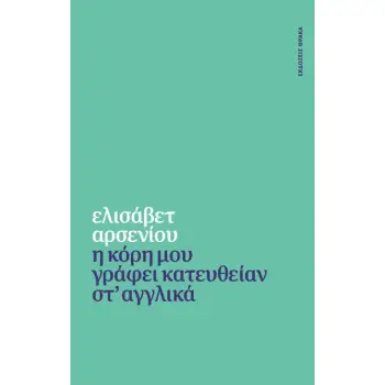Η ΚΟΡΗ ΜΟΥ ΓΡΑΦΕΙ ΚΑΤΕΥΘΕΙΑΝ ΣΤ' ΑΓΓΛΙΚΑ