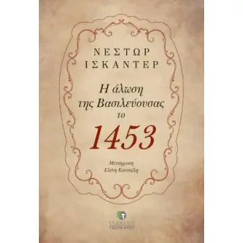 Η ΑΛΩΣΗ ΤΗΣ ΒΑΣΙΛΕΥΟΥΣΑΣ ΤΟ 1453