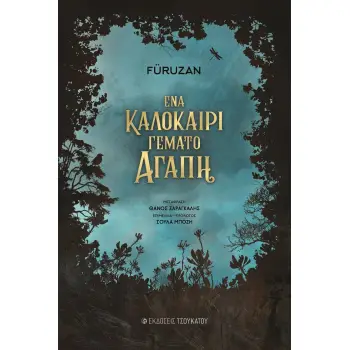 ΕΝΑ ΚΑΛΟΚΑΙΡΙ ΓΕΜΑΤΟ ΑΓΑΠΗ