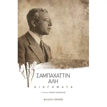 ΔΙΗΓΗΜΑΤΑ
