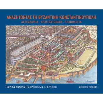 ΑΝΑΖΗΤΩΝΤΑΣ ΤΗ ΒΥΖΑΝΤΙΝΗ ΚΩΝΣΤΑΝΤΙΝΟΥΠΟΛΗ ΑΣΤΕΟΔΟΜΙΑ. ΑΡΧΙΤΕΚΤΟΝΙΚΗ. ΤΕΧΝΟΛΟΓΙΑ