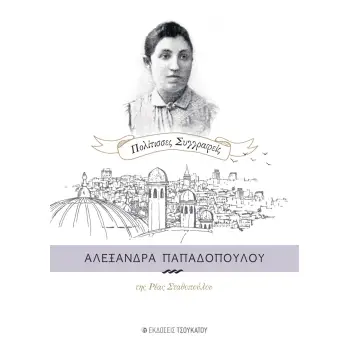 ΑΛΕΞΑΝΔΡΑ ΠΑΠΑΔΟΠΟΥΛΟΥ