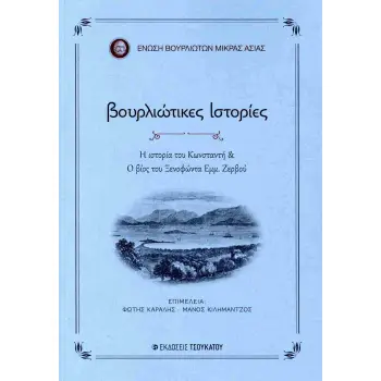 ΒΟΥΡΛΙΩΤΙΚΕΣ ΙΣΤΟΡΙΕΣ Η ΙΣΤΟΡΙΑ ΤΟΥ ΚΩΝΣΤΑΝΤΗ & Ο ΒΙΟΣ ΤΟΥ ΞΕΝΟΦΩΝΤΑ ΕΜΜ. ΖΕΡΒΟΥ