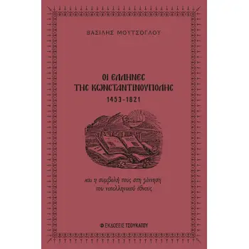 ΟΙ ΕΛΛΗΝΕΣ ΤΗΣ ΚΩΝΣΤΑΝΤΙΝΟΥΠΟΛΗΣ, 1453-1821 ΚΑΙ Η ΣΥΜΒΟΛΗ ΤΟΥΣ ΣΤΗ ΓΕΝΝΗΣΗ ΤΟΥ ΝΕΟΕΛΛΗΝΙΚΟΥ ΕΘΝΟΥΣ