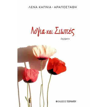 ΛΟΓΙΑ ΚΑΙ ΣΙΩΠΕΣ