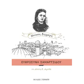 ΕΥΦΡΟΣΥΝΗ ΤΣΑΜΑΡΤΣΙΔΟΥ