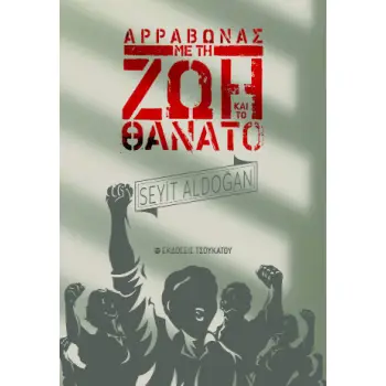 ΑΡΡΑΒΩΝΑΣ ΜΕ ΤΗ ΖΩΗ ΚΑΙ ΤΟ ΘΑΝΑΤΟ