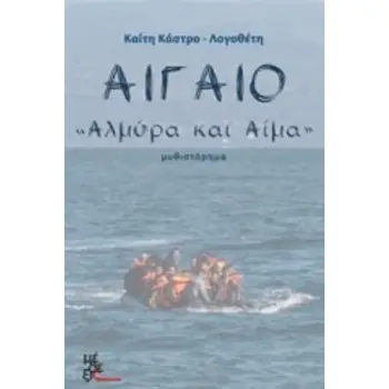 ΑΙΓΑΙΟ ΑΛΜΥΡΑ ΚΑΙ ΑΙΜΑ: ΜΥΘΙΣΤΟΡΗΜΑ