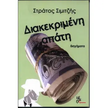 ΔΙΑΚΕΚΡΙΜΕΝΗ ΑΠΑΤΗ