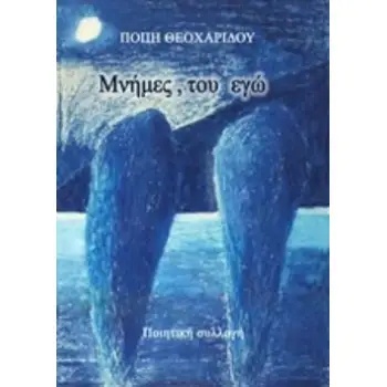 ΜΝΗΜΕΣ, ΤΟΥ ΕΓΩ